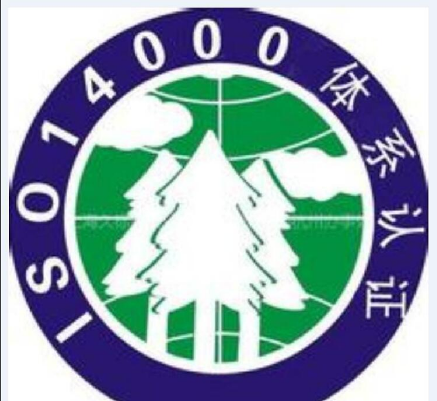 ISO14000认证需要提交的材料