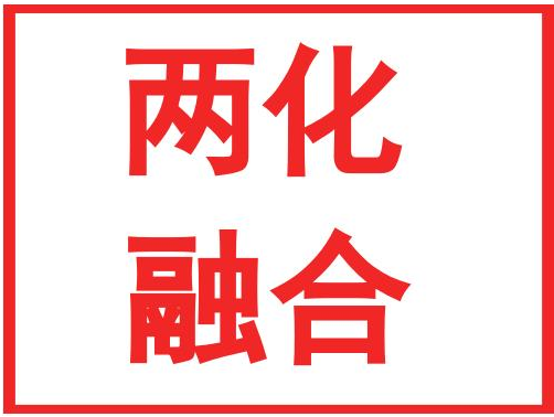 两化融合贯标对企业有什么好处?